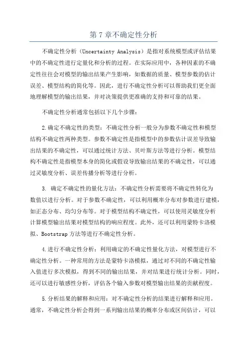第7章不确定性分析
