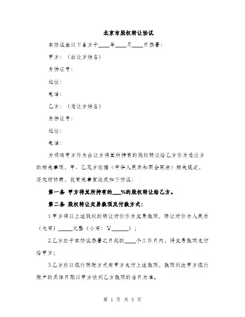 北京市股权转让协议（2篇）