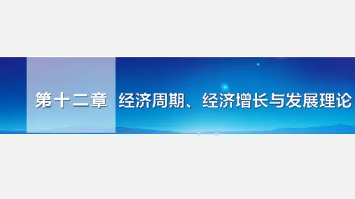 《经济学基础》课件——第12章 经济周期、经济增长与发展理论