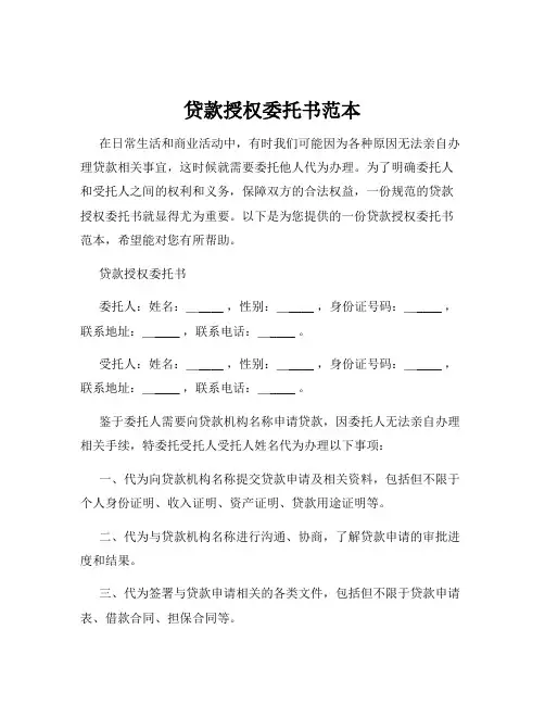 贷款授权委托书范本