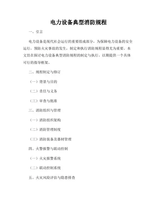 电力设备典型消防规程