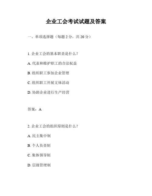 企业工会考试试题及答案