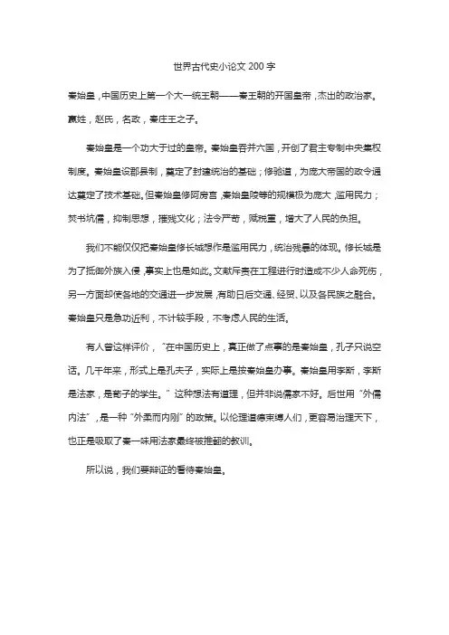 世界古代史小论文200字