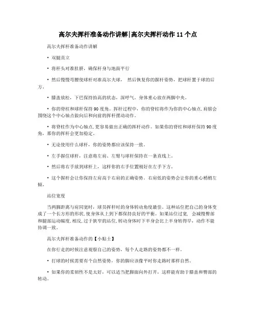 高尔夫挥杆准备动作讲解高尔夫挥杆动作11个点