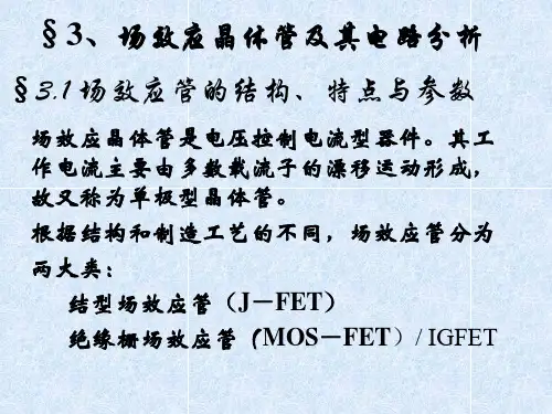 集成电子技术基础教程：第1篇 第三章 场效应晶体管及其电路分析
