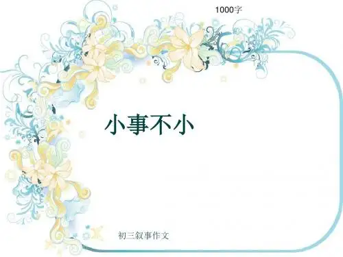 初三叙事作文《小事不小》1000字(共13页PPT)