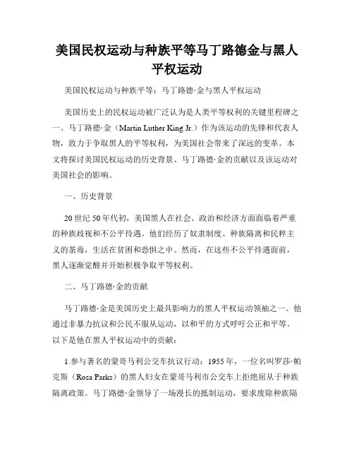 美国民权运动与种族平等马丁路德金与黑人平权运动