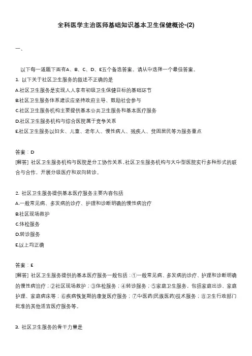 全科医学主治医师基础知识基本卫生保健概论-(2)