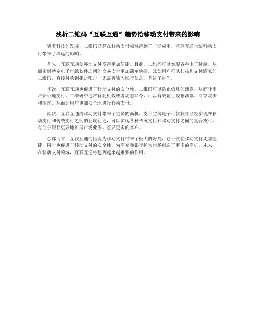 浅析二维码“互联互通”趋势给移动支付带来的影响