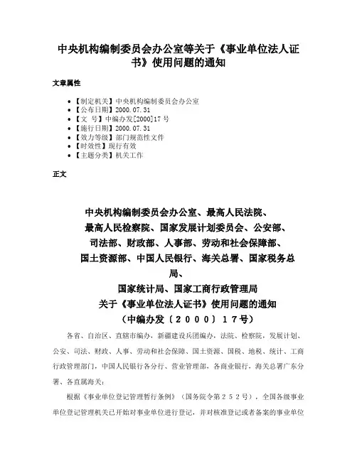 中央机构编制委员会办公室等关于《事业单位法人证书》使用问题的通知
