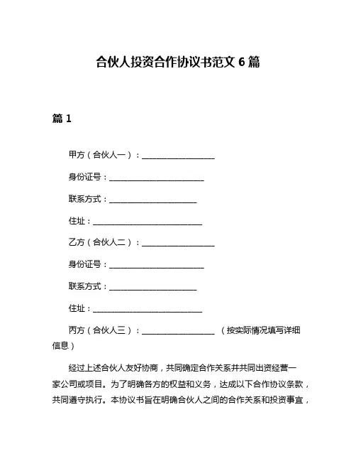 合伙人投资合作协议书范文6篇