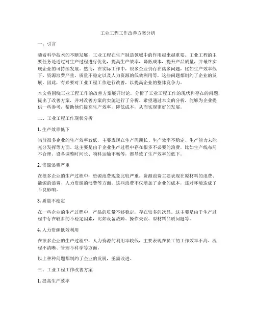 工业工程工作改善方案分析