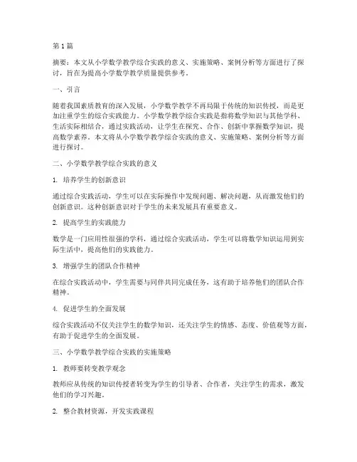 小学数学教学综合实践(3篇)