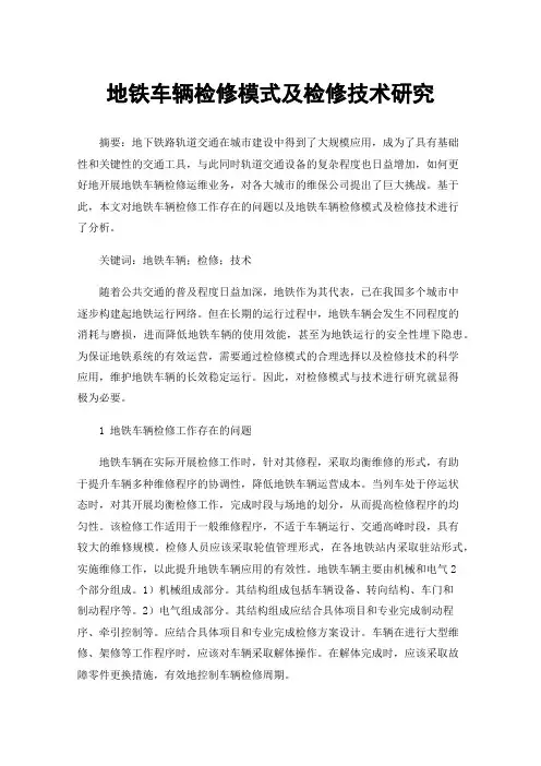 地铁车辆检修模式及检修技术研究