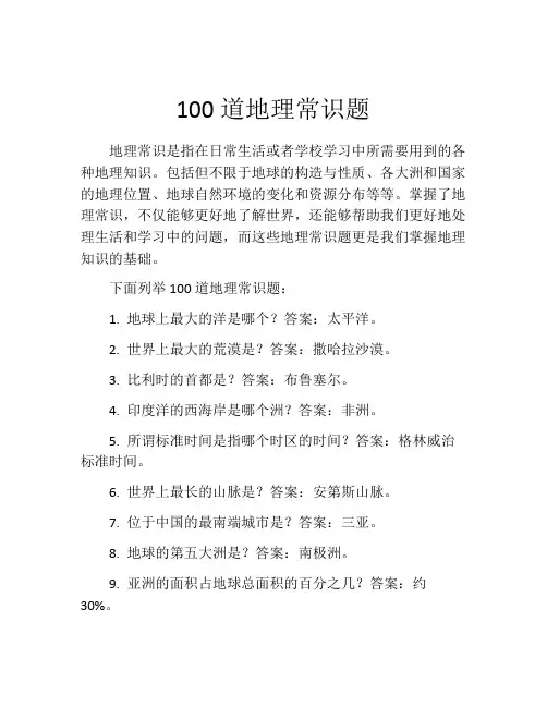 100道地理常识题