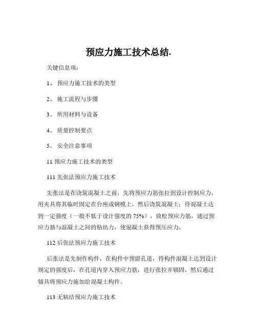 预应力施工技术总结.