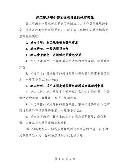 施工现场安全警示标志设置的规定模版