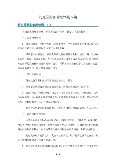 幼儿园财务管理细则5篇
