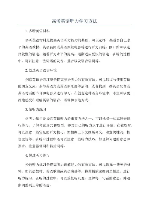高考英语听力学习方法