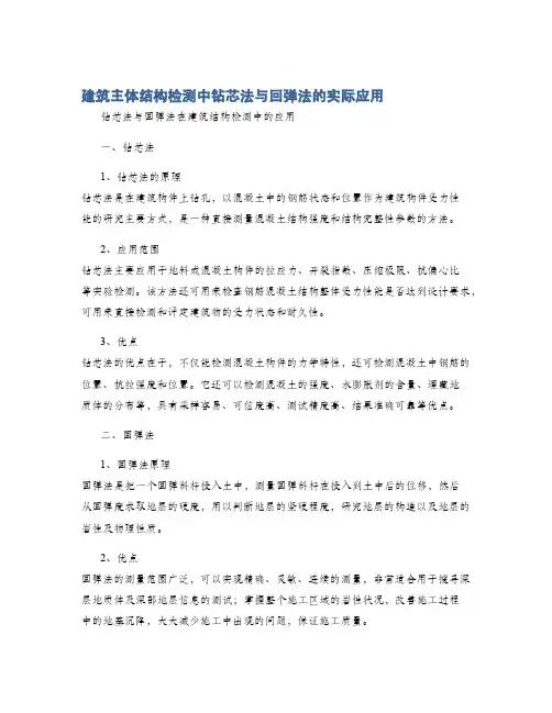 建筑主体结构检测中钻芯法与回弹法的实际应用