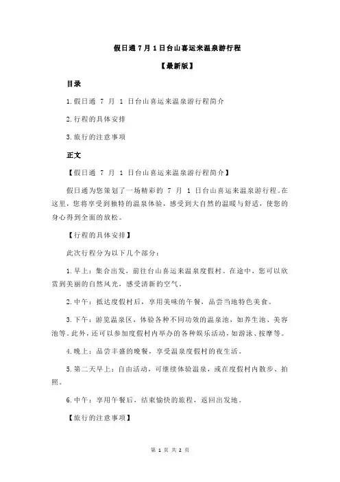 假日通7月1日台山喜运来温泉游行程