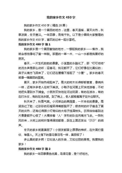 我的家乡作文450字（精选28篇）