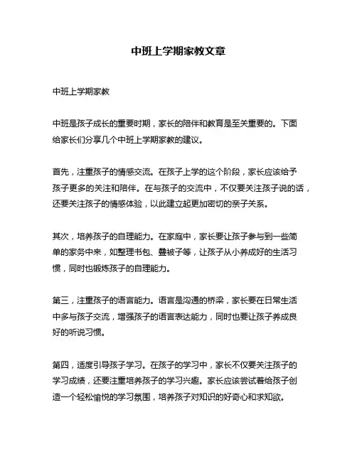 中班上学期家教文章