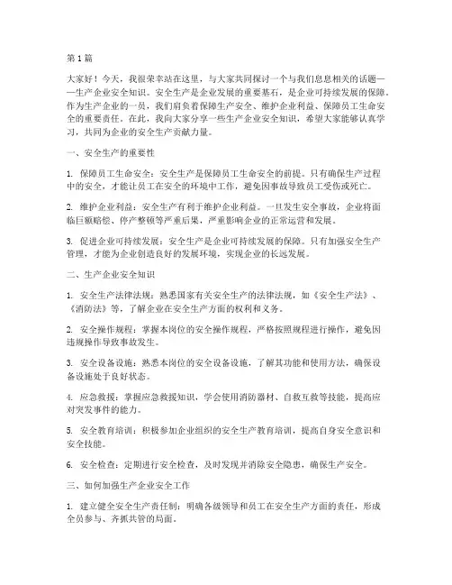 生产企业安全知识演讲稿(3篇)