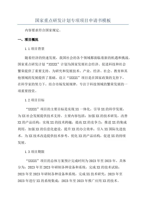 国家重点研发计划专项项目申请书模板