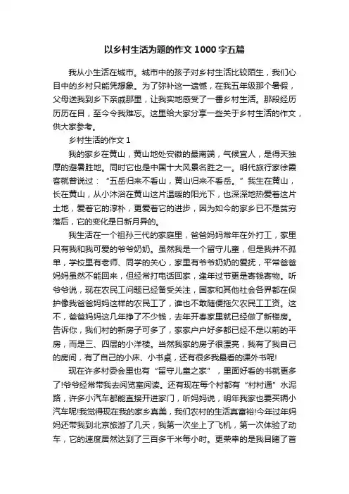 以乡村生活为题的作文1000字五篇