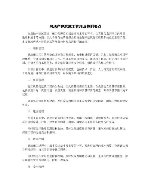 房地产建筑施工管理及控制要点