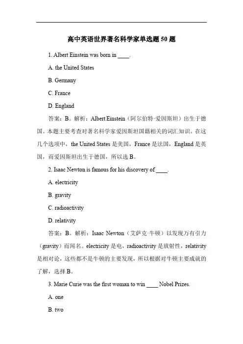高中英语世界著名科学家单选题50题