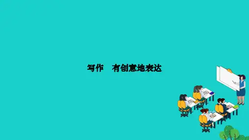 2022九年级语文下册第六单元写作有创意地表达作业课件新人教版20221207277