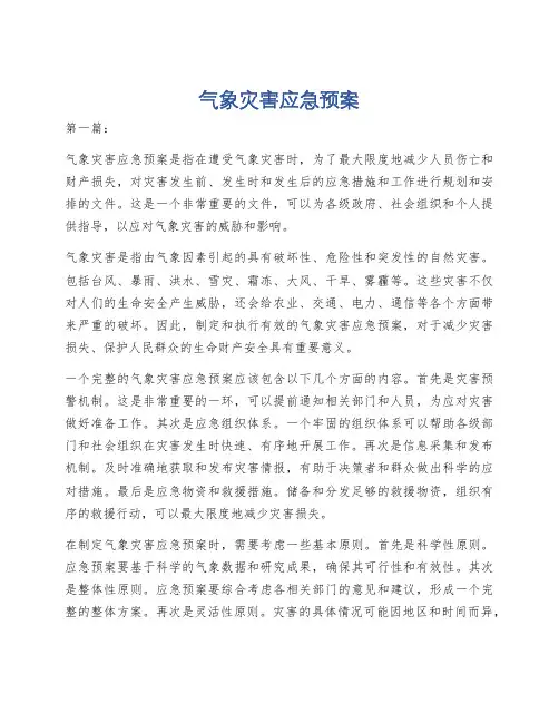 气象灾害应急预案