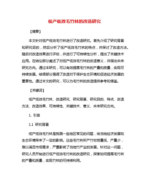 低产低效毛竹林的改造研究