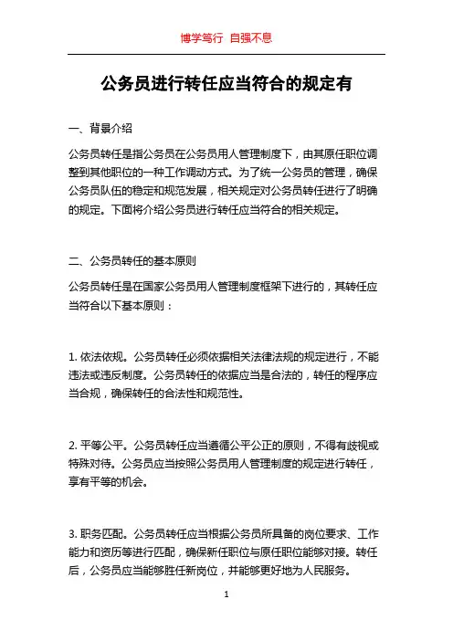 公务员进行转任应当符合的规定有