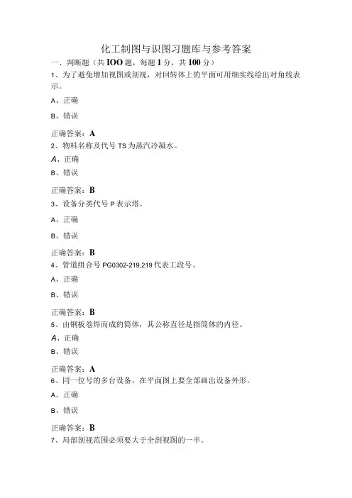 化工制图与识图习题库与参考答案
