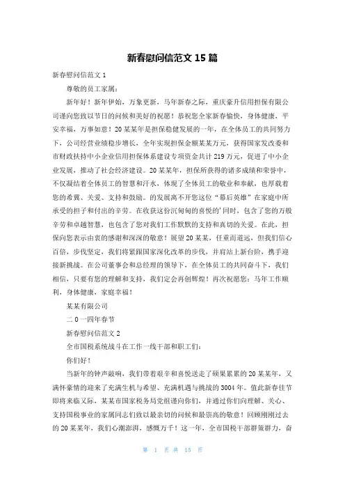 新春慰问信范文15篇