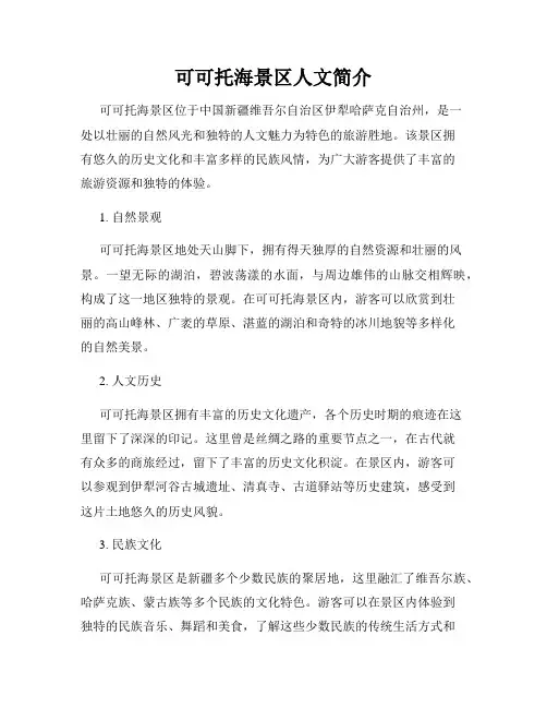 可可托海景区人文简介