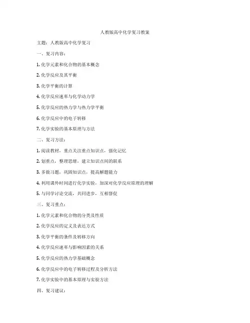 人教版高中化学复习教案