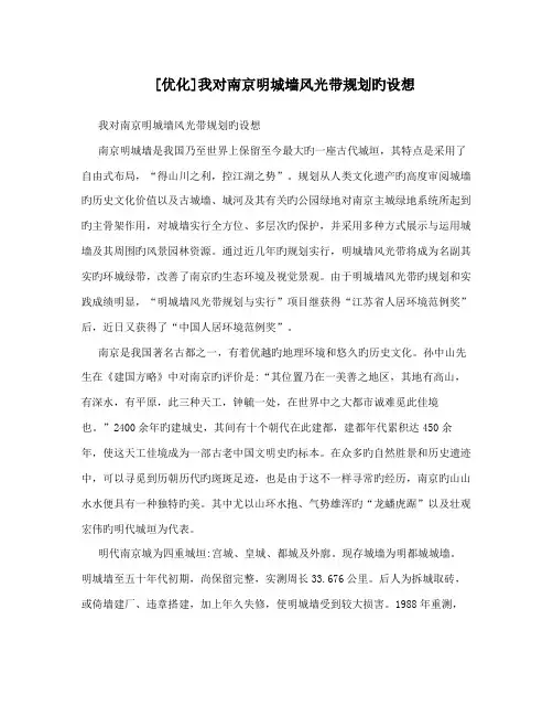 我对南京明城墙风光带规划的构想