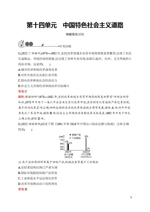 初中中考历史总复习第14单元 中国特色社会主义道路