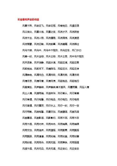 描写春风声音的词语