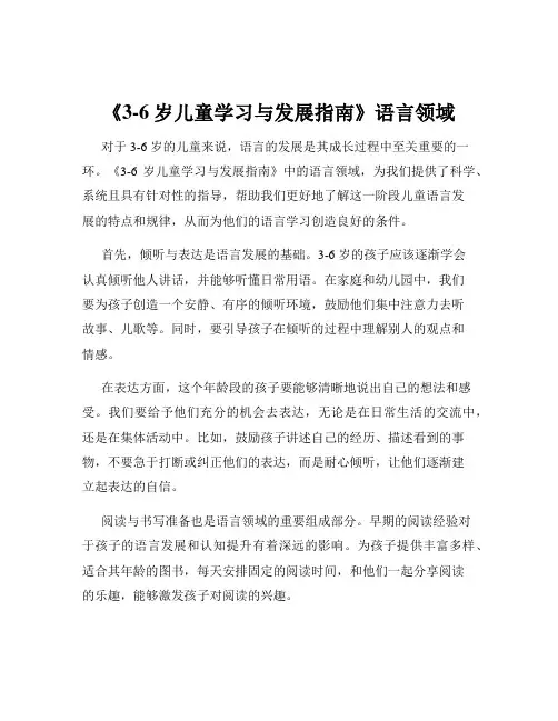 《3-6岁儿童学习与发展指南》语言领域