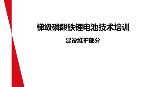 梯次电池施工代维培训材料