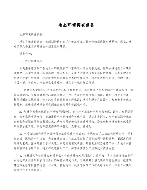 生态环境调查报告