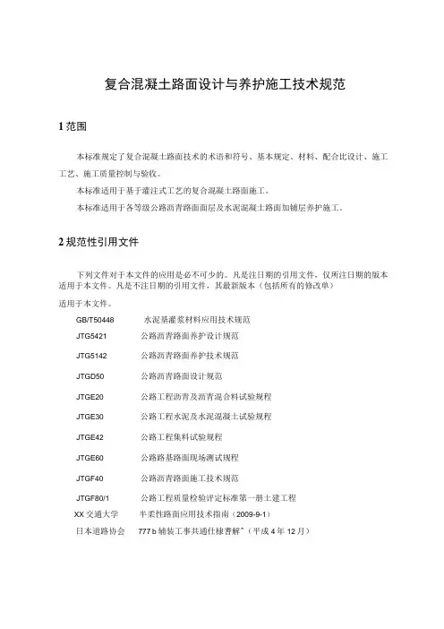 复合混凝土路面设计与养护施工技术规范