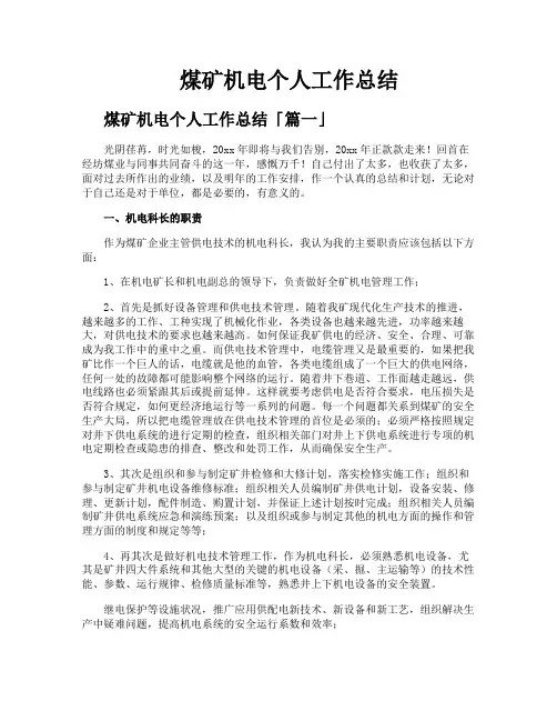 煤矿机电个人工作总结
