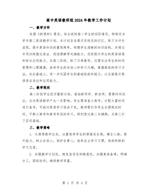 高中英语教研组2024年教学工作计划（二篇）