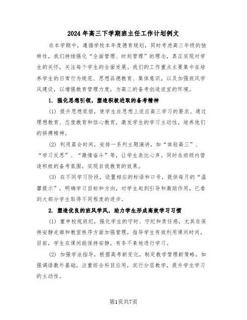 2024年高三下学期班主任工作计划例文（4篇）